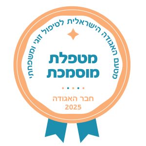 מטפלת מוסמכת - חברה באגודה 2025